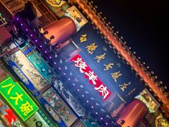 -白魁老号饭庄(交道口店)