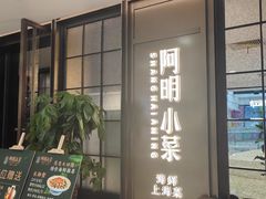 -阿明小菜·海鲜·上海菜(浦建路店)