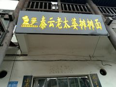 门面-秦云老太婆摊摊面(磁器口店)