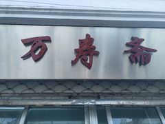 门面-万寿斋(山阴路店)