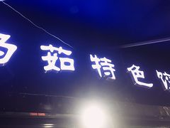 门面-马茹特色饺子馆