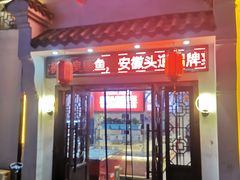 门面-木桶记臭鳜鱼·安徽非遗名菜(火车站白马老店)