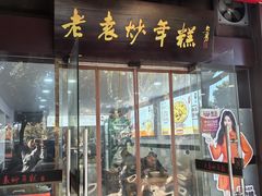 -老袁炒年糕(富豪路店)