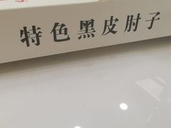 -老码头黑皮肘子锅包肉(文政街店)