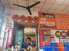 -关氏饮食店