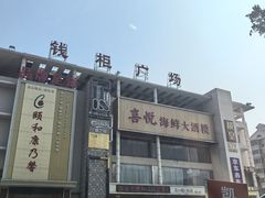 -喜悦海鲜大酒楼(钱柜广场店)