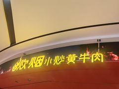 -炊烟小炒黄牛肉(浦东世纪汇店)