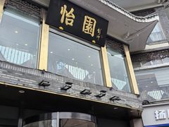 -怡园饭店-餐厅(四望亭店)