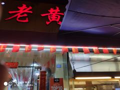 门面-老黄记手撕烤兔(玉林街店)