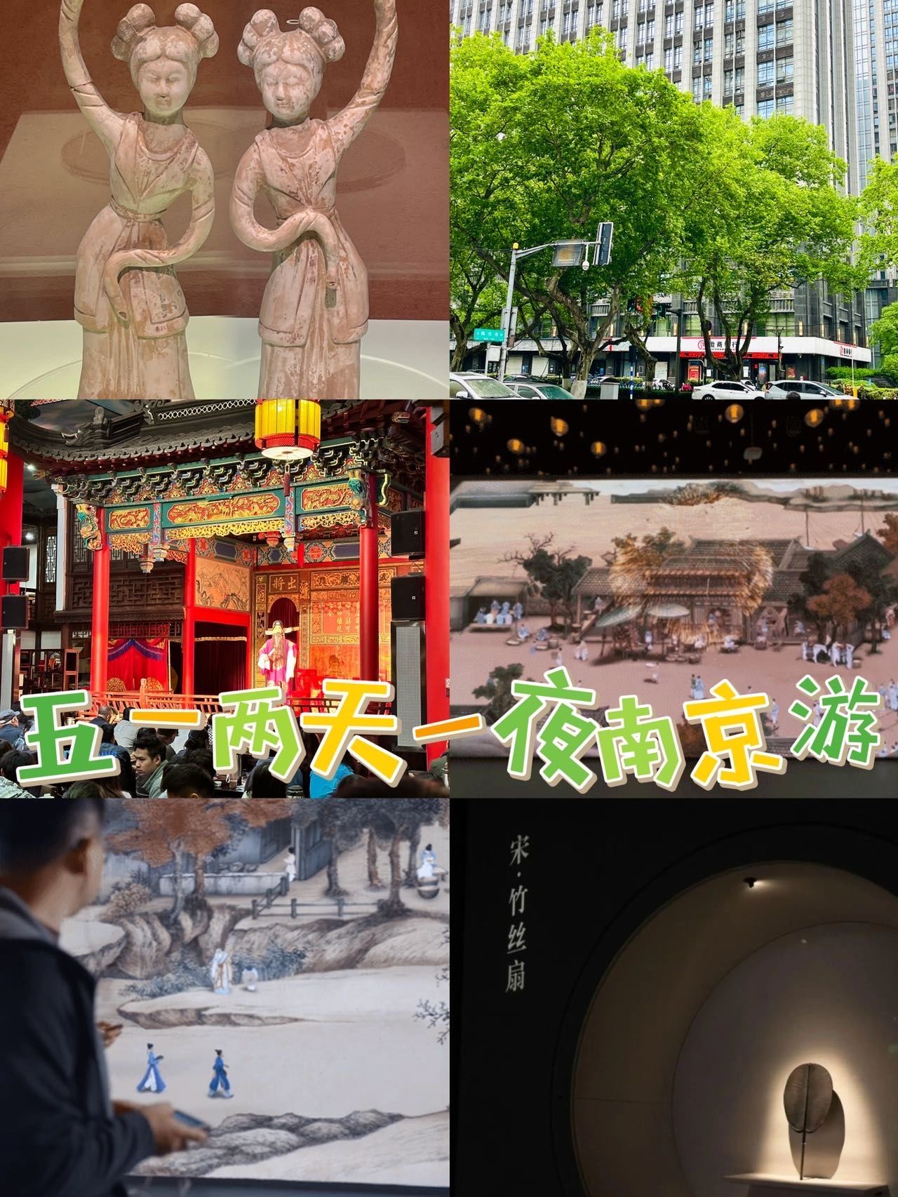 五一南京两天一夜精华攻略