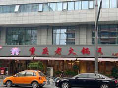 -重庆老火锅王(西安北路店)