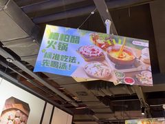 -川锅一号火锅(睢宁店)