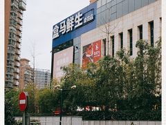 -盒马鲜生(宝地店)