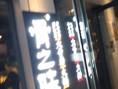 -骨之味·筒骨汤火锅(江头店)