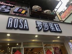 门面-罗莎蛋糕(建设路店)