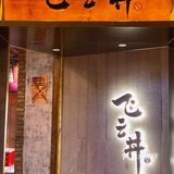 機會黎啦‼️珠海终于有专门吃丼的店‼️飞云丼