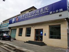-中科领军口腔