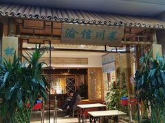 门面-渝信川菜 · 川味家常菜(长安店)