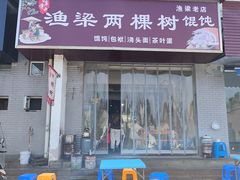 -两棵树馄饨店(渔梁住保小区店)