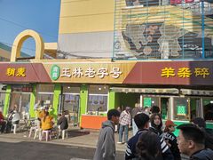 -清真玉林老字号稍麦羊杂碎(宽巷子民族美食街店)