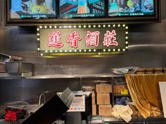 -香港蓮香樓(上環店)