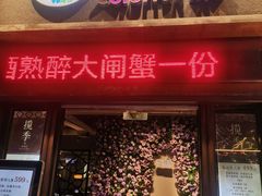 -揽季锅物会·海鲜姿造(三坊七巷店)