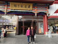 -老边饺子馆(中街店)