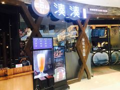 门面-湊湊火锅·茶憩(石家庄万象城店)