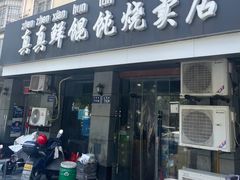 -真真鲜馄饨店(启蒙路店)