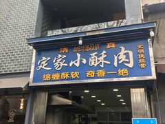 门面-定家小酥肉·清真(回民街店)