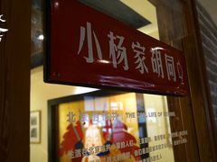 门面-局气 烤鸭·北京菜(光华路店)