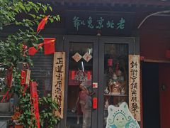 -老北京兔儿爷(杨梅竹斜街店)