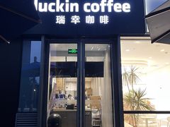 -瑞幸咖啡(云密城J栋店)