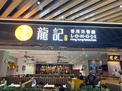 -龙记香港茶餐厅(久光百货店)