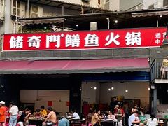 -储奇门鳝鱼火锅(总店)