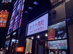 -中国厨房/台湾牛肉面
