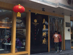 -夫妻肺片·中华老字号·正宗川菜(春熙路店)