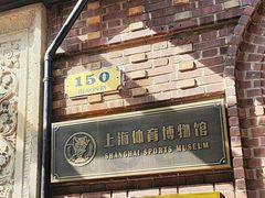 -上海体育博物馆