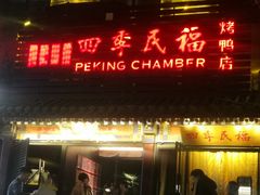 -四季民福烤鸭店(王府井东安门店)