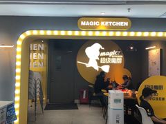 门面-超级魔厨(地王店)