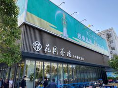 门面-花园茶楼(兴城西路店)
