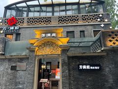 -芳满庭·江浙小馆(1912店)