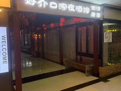 -好介口深夜酒馆(梅江店)