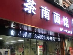 -茶南面馆(湖西街店)