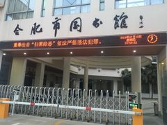 -合肥市图书馆