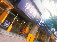 门面-P1泥炉烤肉(市桥富华东路店)