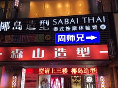-SABAI THAI SPA泰式按摩体验馆(北城天街店)