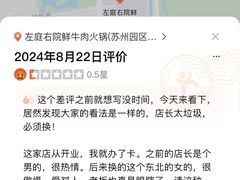 -左庭右院鲜牛肉火锅(苏州园区永旺店)