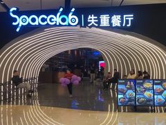 -SPACELAB失重餐厅(世纪汇店)