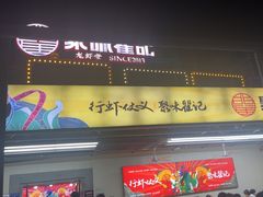 -聚味瞿记·龙虾堂(树木岭店)